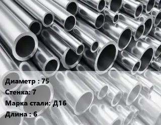 Труба алюминиевая 75 s=7 Марка: Д16 L=6 ГОСТ: 18482-79